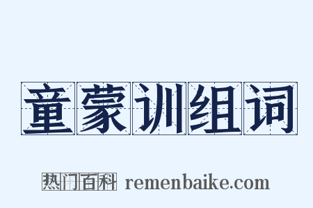 童蒙训组词是什么意思的图片